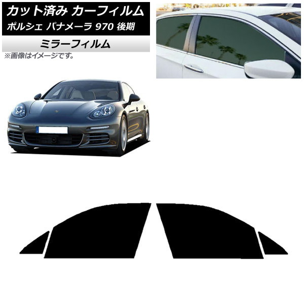 カーフィルム ポルシェ パナメーラ 970 後期 2013年～2016年 フロントドアセット ミラータイプ AP-WFMF0310-FD Car film