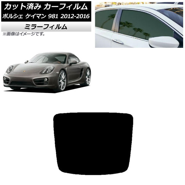 カーフィルム ポルシェ ケイマン 981 2012年～2016年 リアガラス(1枚型) ミラータイプ AP-WFMF0314-R1 Car film｜オートパーツエージェンシー2号店