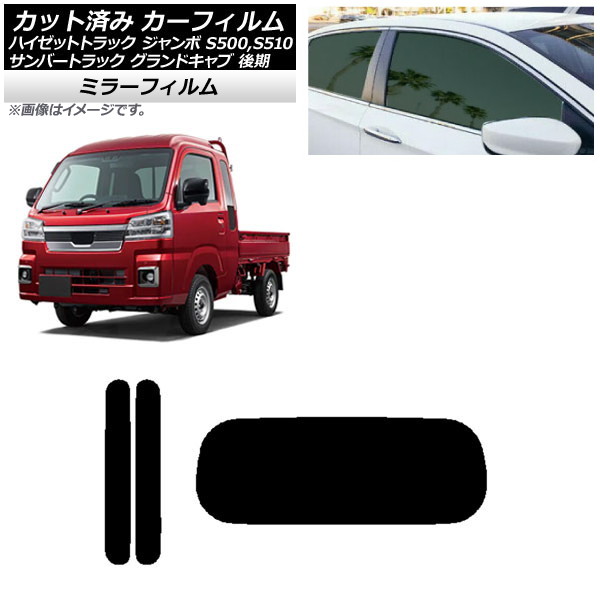 カーフィルム サンバートラック ハイゼットトラック S500,510J,P 後期 リアセット(1枚型) ミラータイプ AP-WFMF0322-RDR1 Car film｜オートパーツエージェンシー2号店 12,312円
