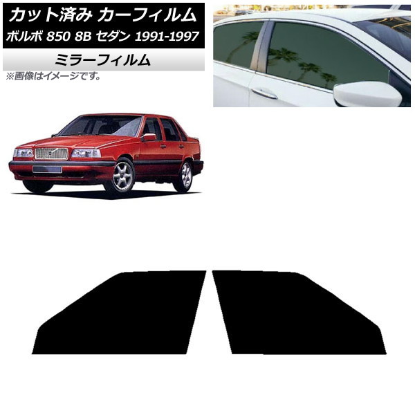 カーフィルム ボルボ 850 8B セダン 1991年～1997年 フロントドアセット ミラータイプ AP-WFMF0325-FD Car film
