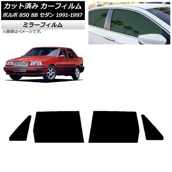 カーフィルム ボルボ 850 8B セダン 1991年~1997年 リアドアセット ミラータイプ AP-WFMF0325-RD Car film|オートパーツエージェンシー2号店