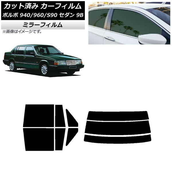 カーフィルム ボルボ 940/960/S90 9B セダン 1990年～1998年 リアセット(分割) ミラータイプ AP-WFMF0327-RDR3 Car film｜オートパーツエージェンシー2号店
