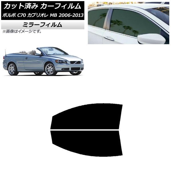 カーフィルム ボルボ C70 カブリオレ MB 2006年～2013年 フロントドアセット ミラータイプ AP-WFMF0331-FD Car film｜オートパーツエージェンシー2号店