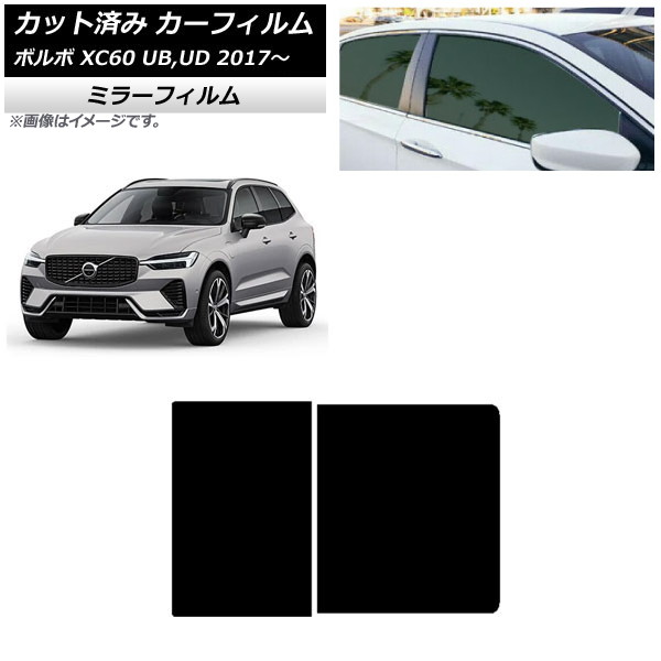 カーフィルム ボルボ XC60 UB,UD 2017年～ サンルーフ ミラータイプ AP-WFMF0343-S Car film｜オートパーツエージェンシー2号店