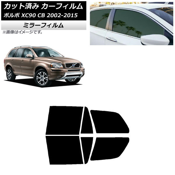 カーフィルム ボルボ XC90 CB 2002年~2015年 リアドアセット ミラータイプ AP-WFMF0344-RD Car film|オートパーツエージェンシー2号店