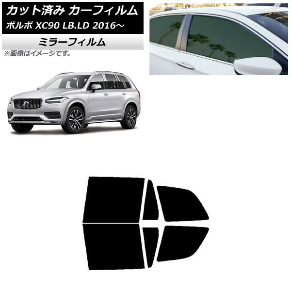 カーフィルム ボルボ XC90 LB,LD 2016年～ リアドアセット ミラータイプ AP-WFMF0345-RD Car film｜オートパーツエージェンシー2号店