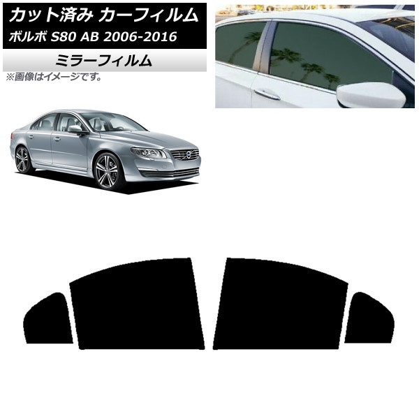 カーフィルム ボルボ S80 AB 2006年~2016年 リアドアセット ミラータイプ AP-WFMF0346-RD Car film|オートパーツエージェンシー2号店