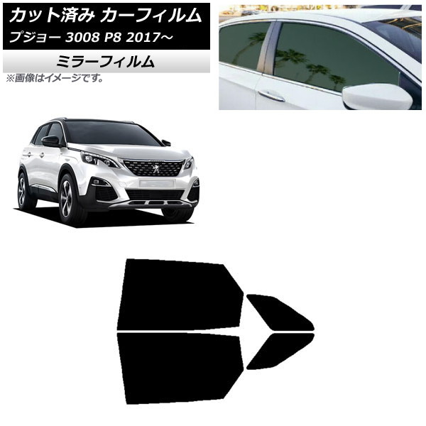 カーフィルム プジョー 3008 P8 2017年~ リアドアセット ミラータイプ AP-WFMF0351-RD Car film|オートパーツエージェンシー2号店