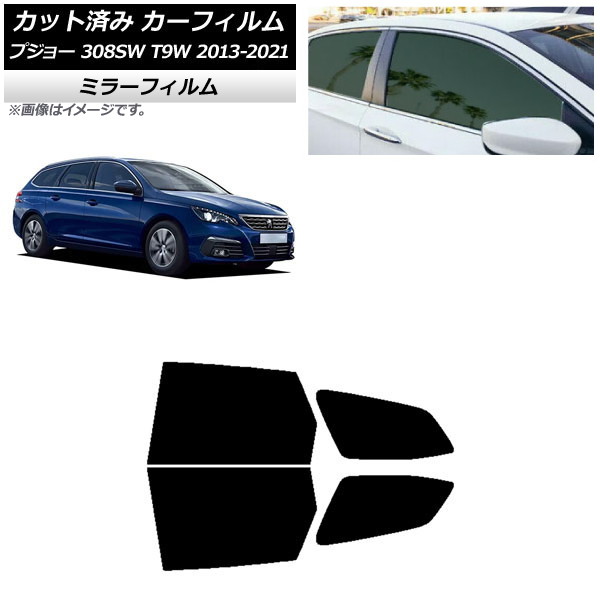 カーフィルム プジョー 308 T9W ステーションワゴン 2014年～2021年 リアドアセット ミラータイプ AP-WFMF0357-RD Car film