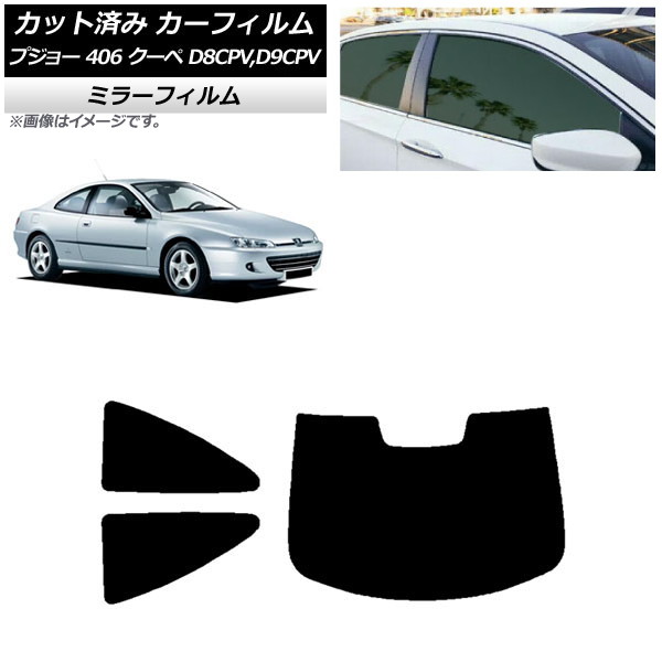 カーフィルム プジョー 406 D8CPV,D9CPV クーペ 1998年~2005年 リアセット(1枚型) ミラータイプ AP-WFMF0358-RDR1 Car film|オートパーツエージェンシー2号店