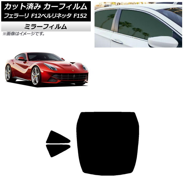 カーフィルム フェラーリ F12ベルリネッタ F152 2012年~2017年 リアセット(1枚型) ミラータイプ AP-WFMF0366-RDR1 Car film|オートパーツエージェンシー2号店