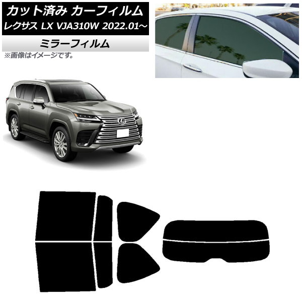 カーフィルム レクサス LX VJA310W 2022年01月～ リアセット(分割) ミラータイプ AP-WFMF0370-RDR2 Car film｜オートパーツエージェンシー2号店