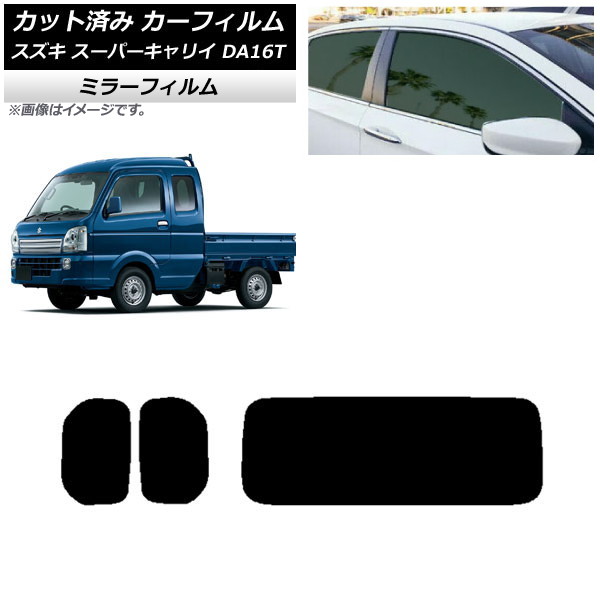 カーフィルム スズキ スーパーキャリイ DA16T 2018年05月~ リアセット(1枚型) ミラータイプ AP-WFMF0376-RDR1 Car film|オートパーツエージェンシー2号店