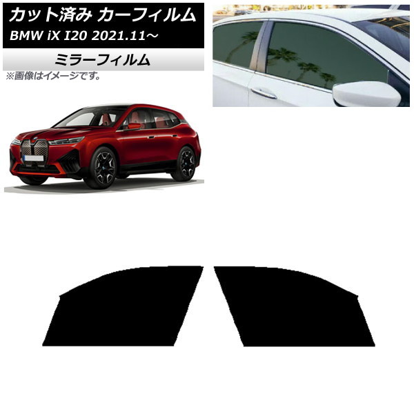 カーフィルム BMW iX I20 2021年11月~ フロントドアセット ミラータイプ AP-WFMF0378-FD Car film|オートパーツエージェンシー2号店