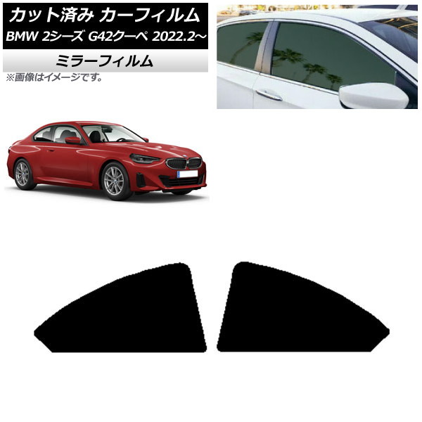 カーフィルム BMW 2シリーズ G42 クーペ 2022年02月～ リア小窓セット ミラータイプ AP-WFMF0379-RD Car film｜オートパーツエージェンシー2号店