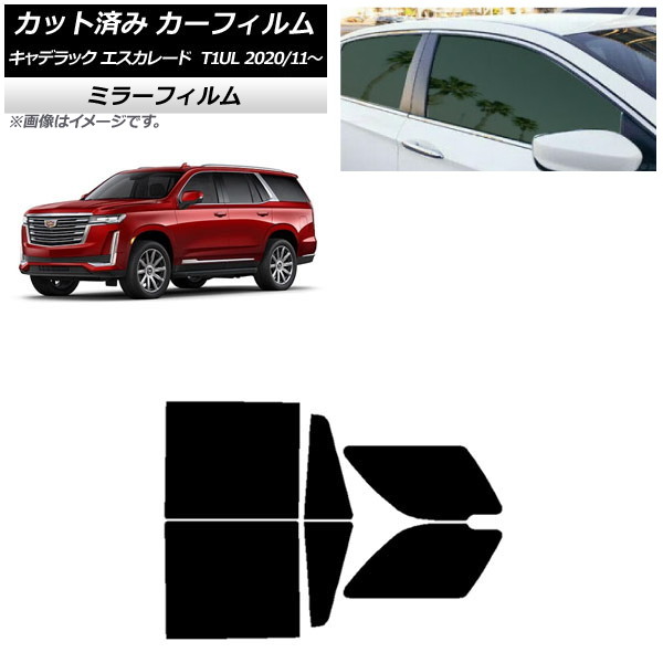 カーフィルム キャデラック エスカレード T1UL 2020年11月~ リアドアセット ミラータイプ AP-WFMF0383-RD Car film|オートパーツエージェンシー2号店