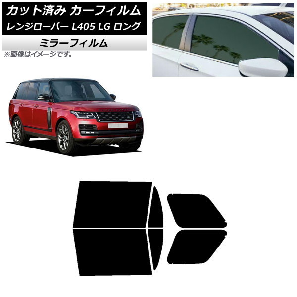 カーフィルム ランドローバー レンジローバー L405 LG ロングホイール リアドアセット ミラータイプ AP-WFMF0388-RD Car film