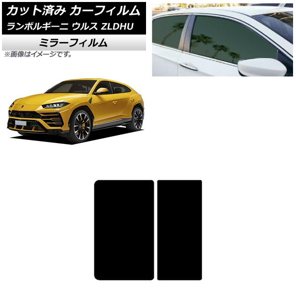 カーフィルム ランボルギーニ ウルス ZLDHU 2018年02月～ サンルーフ ミラータイプ AP-WFMF0389-S Car film｜オートパーツエージェンシー2号店
