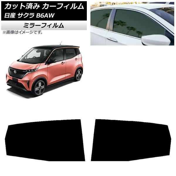 カーフィルム 日産 サクラ B6AW 2022年06月~ リアドアセット ミラータイプ AP-WFMF0391-RD Car film|オートパーツエージェンシー2号店