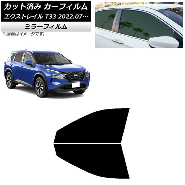 カーフィルム 日産 エクストレイル T33 2022年07月～ フロントドアセット ミラータイプ AP-WFMF0392-FD Car film｜オートパーツエージェンシー2号店