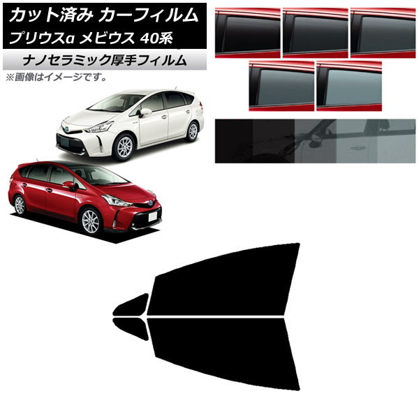 カーフィルム トヨタ ダイハツ プリウスα メビウス ZVW40W/41W ZVW41N フロントドアセット 厚手 UV 高断熱 選べる5フィルムカラー AP-WF4N0085-FD Car film