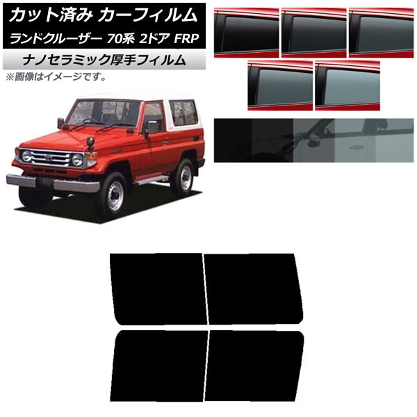楽天市場】カット済み カーフィルム トヨタ ランドクルーザー 70