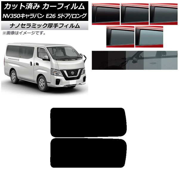 カーフィルム NV350キャラバン E26 バン 5ドア ロング/標準 リア 3列目 左右固定窓 厚手 UV 高断熱 選べる5フィルムカラー AP-WF4N0125-RD2A Car film