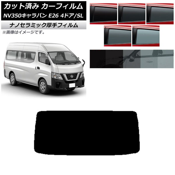 カーフィルム NV350キャラバン E26 バン 4ドア スーパーロング/標準 リアガラス(1枚型) 厚手 UV 高断熱 選べる5フィルムカラー AP-WF4N0126-R1 Car film