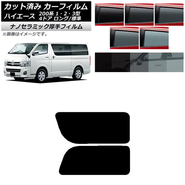 カーフィルム ハイエース 200系 1/2/3型 バン 4ドア ロング/標準 リア 2列目 左右固定窓 厚手 UV 高断熱 選べる5フィルムカラー AP-WF4N0131-RD1A Car film