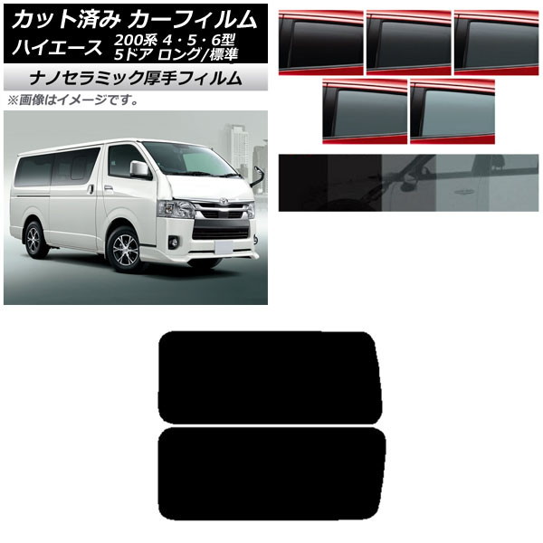 カーフィルム ハイエース 200系 4/5/6型 バン 5ドア ロング/標準 リア 3列目 左右固定窓 アンテナ内蔵 厚手 UV 高断熱 選べる5フィルムカラー AP-WF4N0134-RD2A Car film