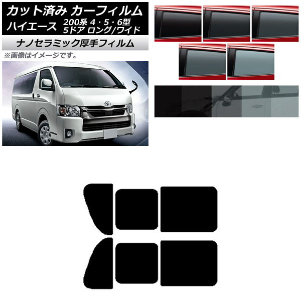 カーフィルム ハイエース200系 4/5/6型 バン 5ドア ロング/ワイド リア 2列目 左右開閉窓 厚手 UV 高断熱 選べる5フィルムカラー AP-WF4N0136-RD1B Car film