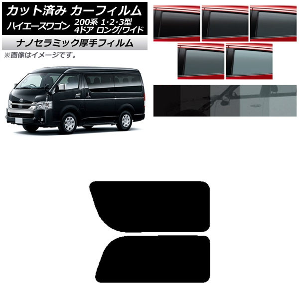 カーフィルム ハイエース200 1/2/3型 ワゴン 4ドア ロング/ワイド リア 2列目 左右固定窓 厚手 UV 高断熱 選べる5フィルムカラー AP-WF4N0139-RD1A Car film