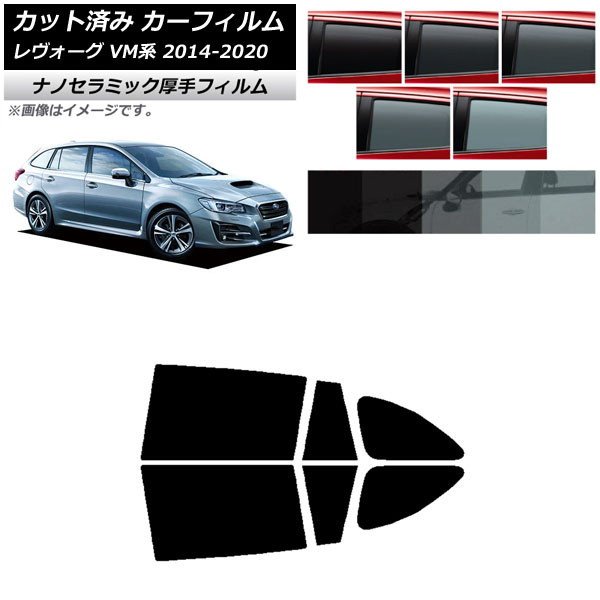 カーフィルム スバル レヴォーグ VM4/VMG 2014年06月～2020年11月 リアドアセット 厚手 UV 高断熱 選べる5フィルムカラー AP-WF4N0206-RD Car film