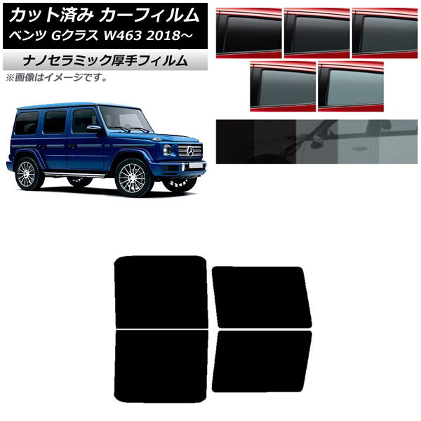 カーフィルム メルセデス・ベンツ Gクラス W463 2018年～ リアドアセット 厚手 UV 高断熱 選べる5フィルムカラー AP-WF4N0231-RD Car film
