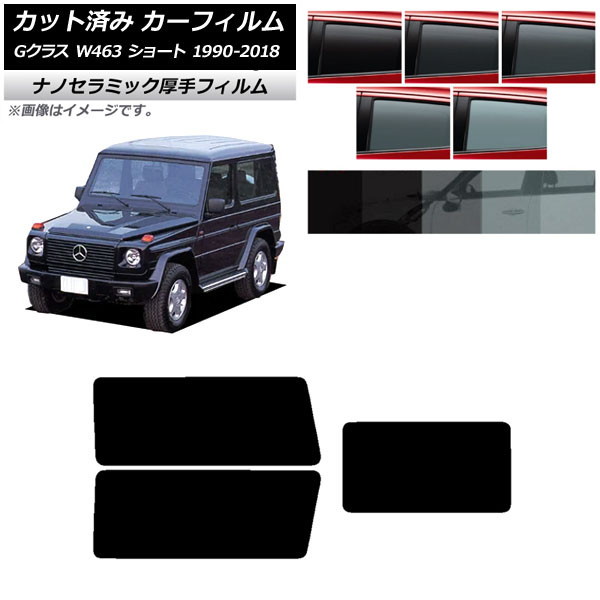 カーフィルム メルセデス・ベンツ Gクラス W463 ショート リアセット(1枚型) 厚手 UV 高断熱 選べる5フィルムカラー AP-WF4N0232-RDR1 Car film｜オートパーツエージェンシー2号店