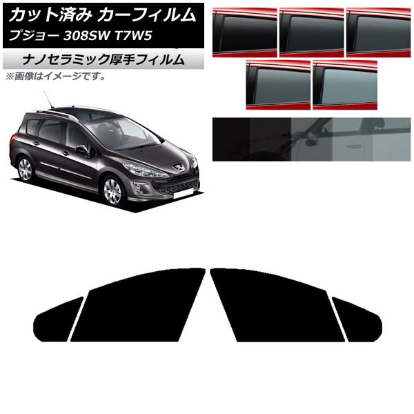 カーフィルム プジョー 308 T7W5 ステーションワゴン 2008年~2014年 フロントドアセット 厚手 UV 高断熱 選べる5フィルムカラー AP-WF4N0355-FD Car film