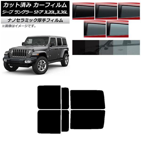 カーフィルム ジープ ラングラー アンリミテッド JL20L,JL36L 5ドア リアドアセット 厚手 UV 高断熱 選べる5フィルムカラー AP-WF4N0362-RD Car film