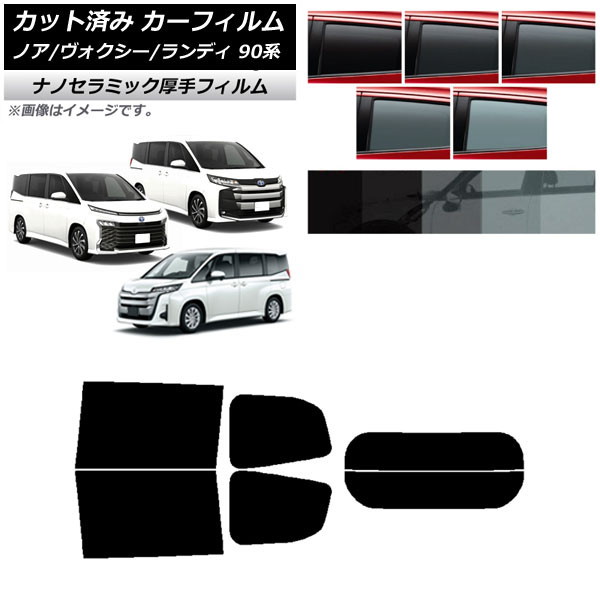 カーフィルム トヨタ スズキ ノア/ヴォクシー ランディ 90系 リアセット(分割) 厚手 UV 高断熱 選べる5フィルムカラー AP-WF4N0369-RDR2 Car film｜オートパーツエージェンシー2号店