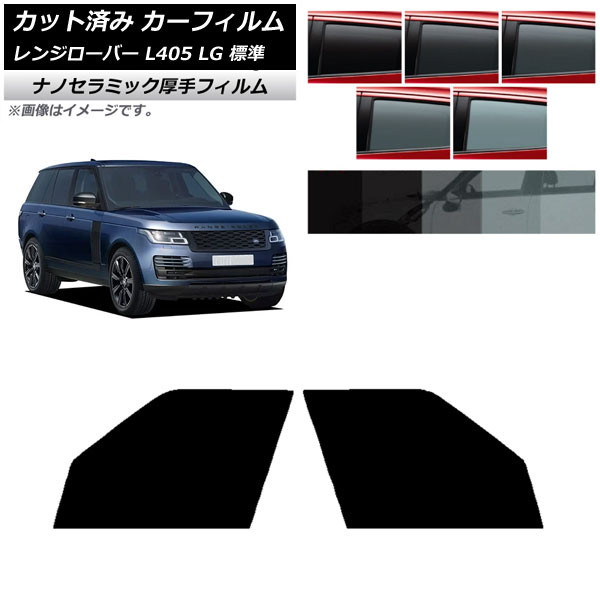 カーフィルム ランドローバー レンジローバー L405 LG 標準 フロントドアセット 厚手 UV 高断熱 選べる5フィルムカラー AP-WF4N0387-FD Car film
