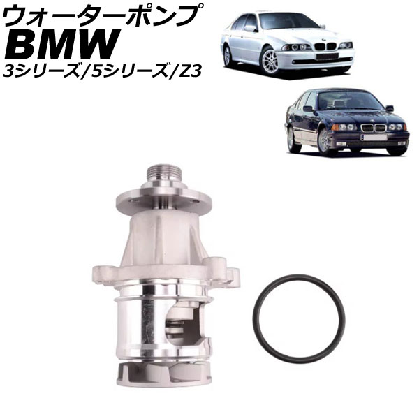 ウォーターポンプ BMW Z3 E36 1998年～2003年 water pump