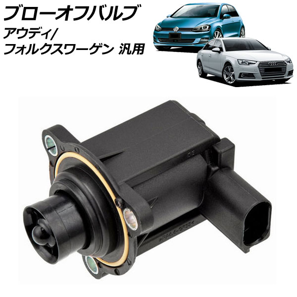 ブローオフバルブ アウディ フォルクスワーゲン 汎用 A4 TT ゴルフ など AP-4T3416 Blow off valve