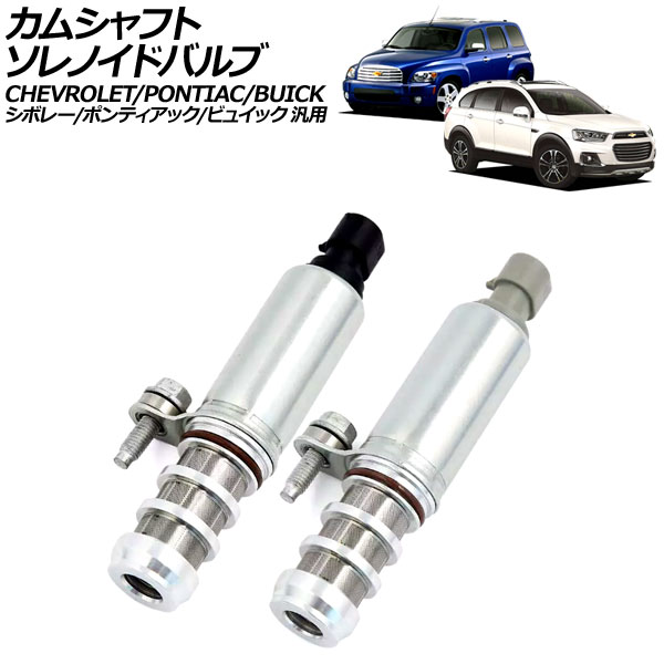 カムシャフトソレノイドバルブ 排気側/吸気側 2ピン シボレー/ポンティアック/ビュイック 汎用 キャプティバ HHR リーガル など 入数：1セット(2個) AP-4T3417 Camshaft solenoid valve