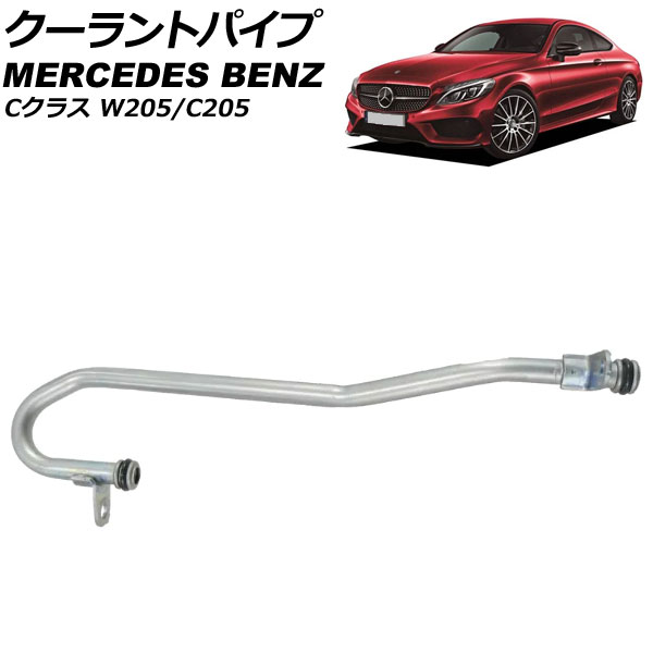 クーラントパイプ メルセデス・ベンツ Cクラス W205/C205 C300 2014年～2018年 AP-4T3430 coolant pipe｜オートパーツエージェンシー2号店