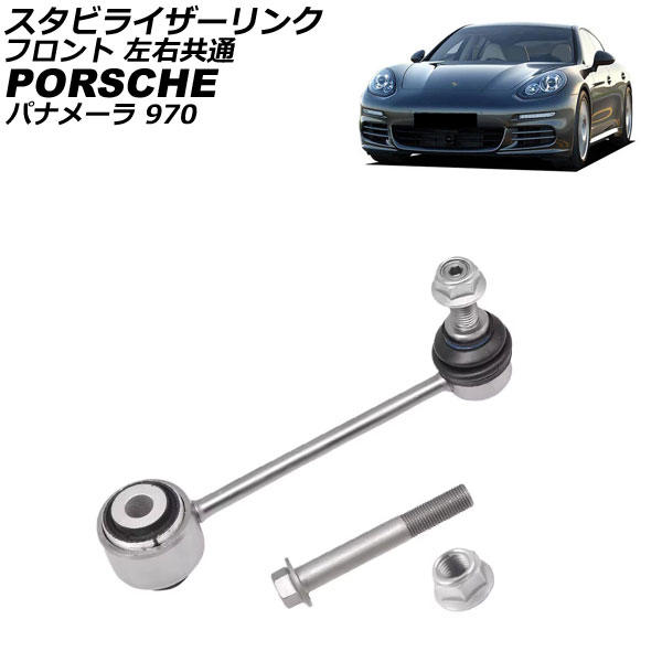 スタビライザーリンク ポルシェ パナメーラ 970 エアサスペンション無し車用 2009年～2016年 フロント 左右共通 AP-4T3435 Stabilizer link