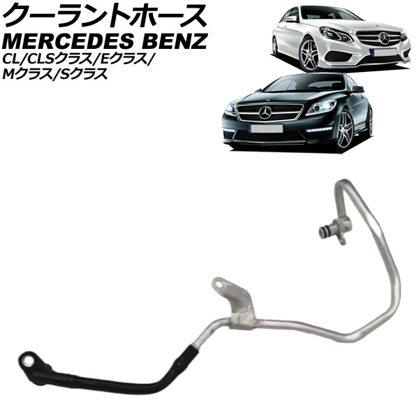 クーラントホース メルセデス・ベンツ Sクラス W221/W222 S63AMG 2011年~2017年 Coolant hose