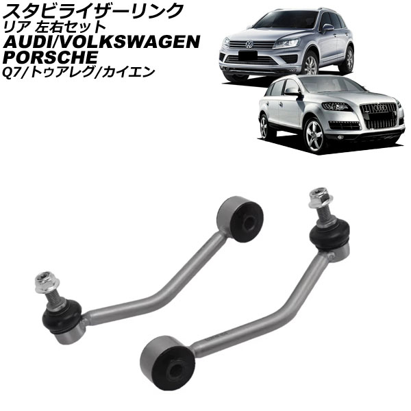 スタビライザーリンク ポルシェ カイエン 9PA/92A 2002年～2018年 リア 左右セット 入数：1セット(2個) Stabilizer link