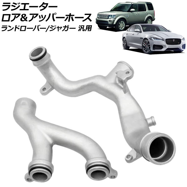 ラジエーターロア＆アッパーホースセット アルミ製 ランドローバー/ジャガー 汎用 ディスカバリー ディフェンダー XF XJ など 入数：1セット(2個) AP-4T3463 Radiator lower upper hose set｜オートパーツエージェンシー2号店