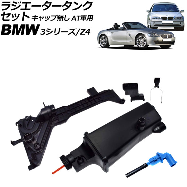 ラジエータータンクセット BMW Z4 E85/E86 2.2i/2.5i/3.0i/3.0si 2003年～2009年 キャップ無し AT車用 Radiator tank set