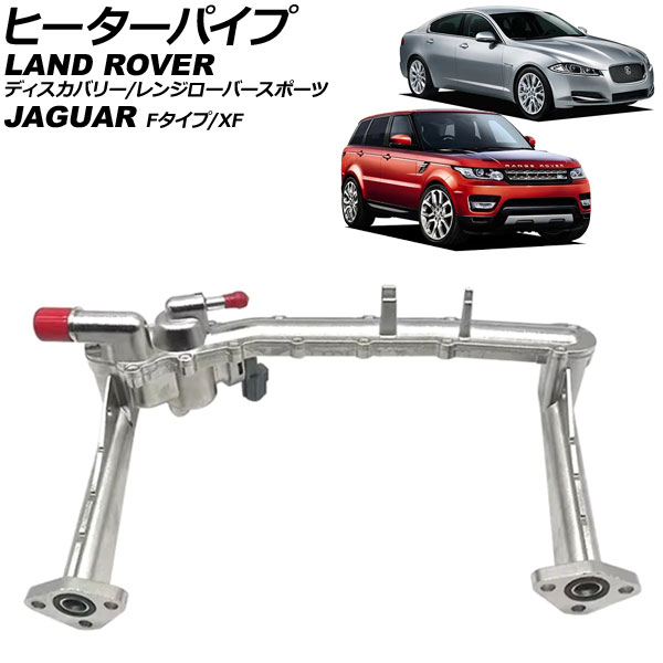 ヒーターパイプ ランドローバー レンジローバースポーツ LW 2013年～2018年 金属製 Heater pipe