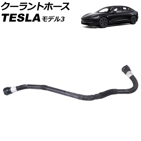 クーラントホース テスラ モデル3 2017年~2023年 AP-4T3471 Coolant hose|オートパーツエージェンシー2号店